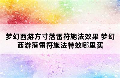 梦幻西游方寸落雷符施法效果 梦幻西游落雷符施法特效哪里买